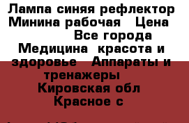 Лампа синяя рефлектор Минина рабочая › Цена ­ 1 000 - Все города Медицина, красота и здоровье » Аппараты и тренажеры   . Кировская обл.,Красное с.